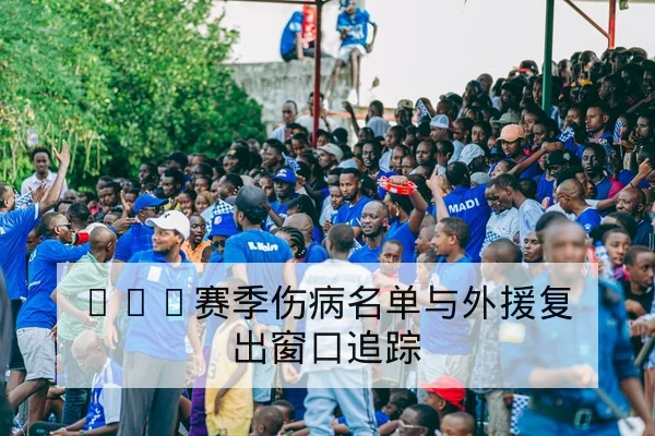 中超本轮替补名单与外援上场概率查询