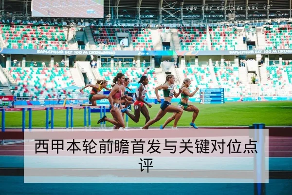 中超本轮替补名单与外援上场概率查询
