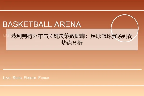 cai-pan-pan-fa-fen-bu-yu-guan-jian-jue-ce-shu-ju-ku-zu-qiu-lan-qiu-sai-chang-pan-fa-re-dian-fen-xi-2-429.jpg