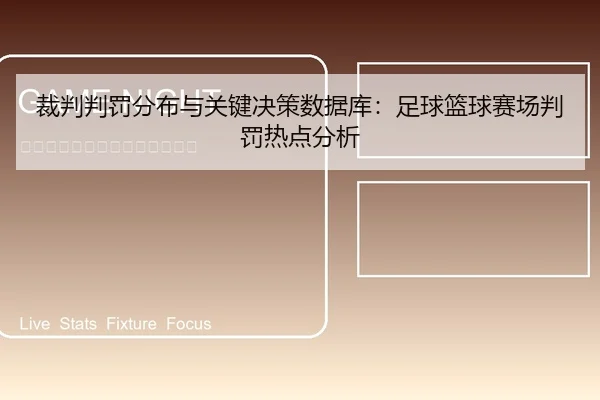 裁判判罚分布与关键决策数据库：足球篮球赛场判罚热点分析