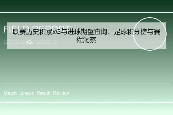 联赛历史积累xG与进球期望查询：足球积分榜与赛程洞察