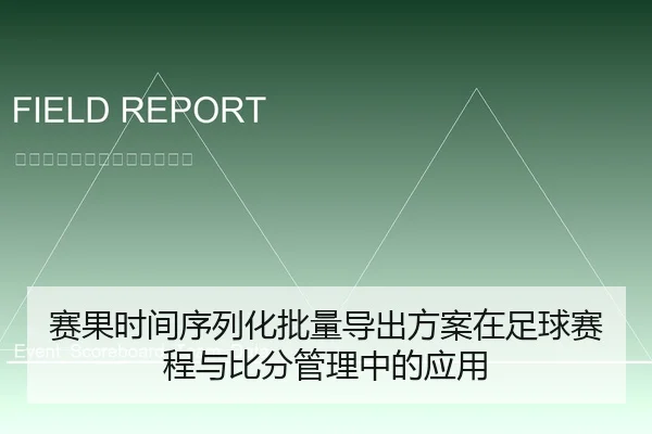 赛果时间序列化批量导出方案在足球赛程与比分管理中的应用