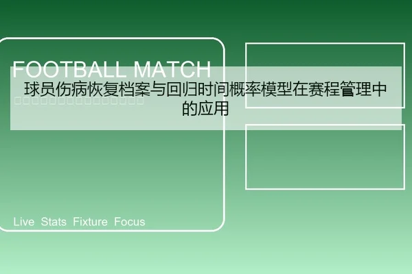 球员伤病恢复档案与回归时间概率模型在赛程管理中的应用