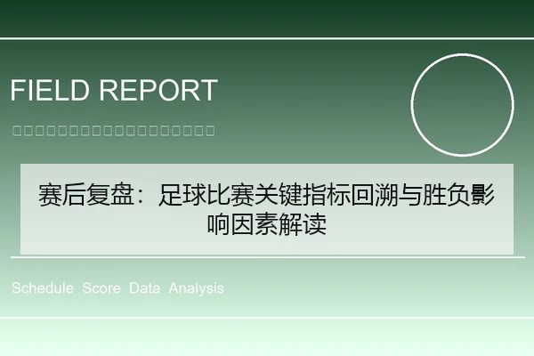 赛后复盘：足球比赛关键指标回溯与胜负影响因素解读