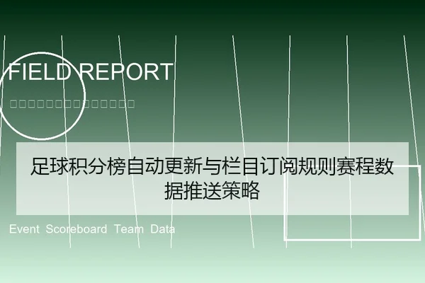 足球积分榜自动更新与栏目订阅规则赛程数据推送策略
