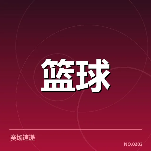 列明已确认的关键球数据与赛事安排